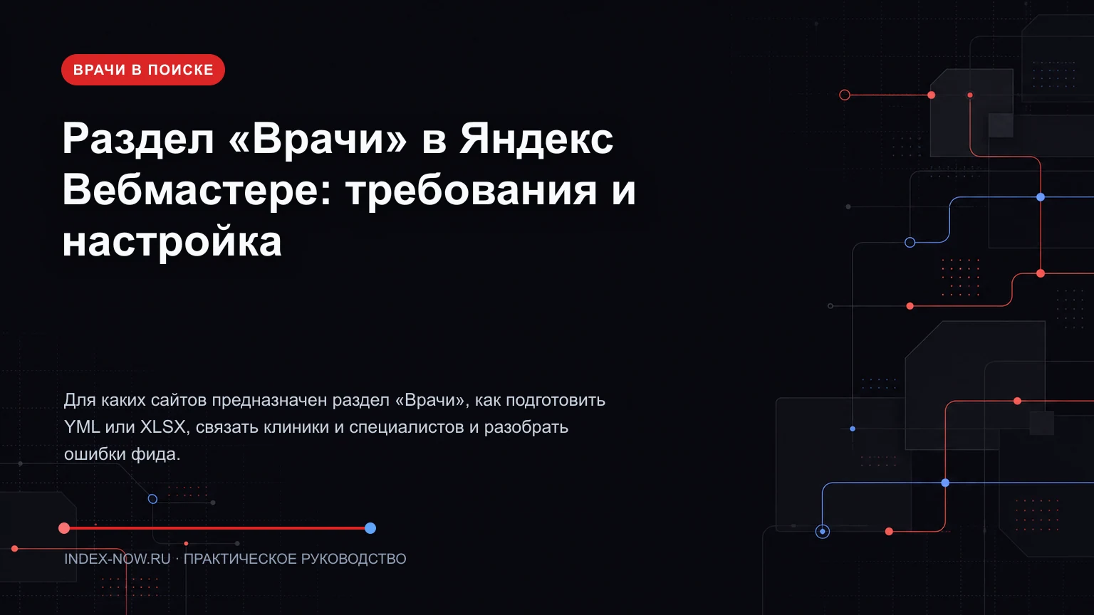 Раздел «Врачи» в Яндекс Вебмастере: требования и настройка