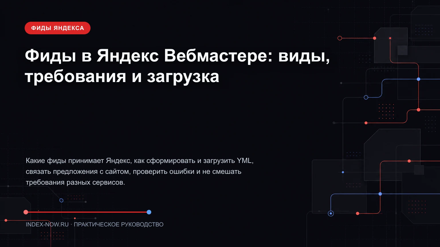 Фиды в Яндекс Вебмастере: виды, требования и загрузка