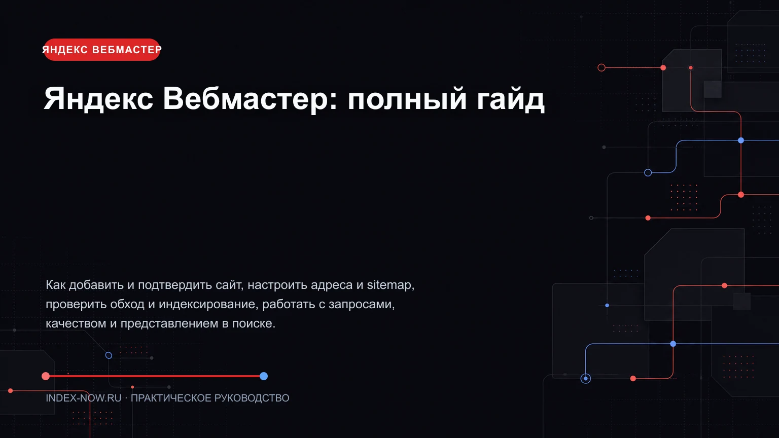 Яндекс Вебмастер: полный гайд