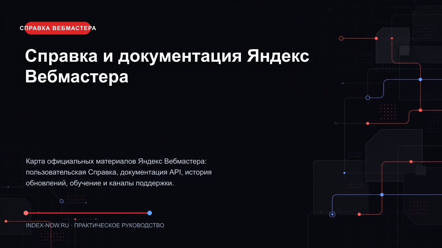 Справка и документация Яндекс Вебмастера