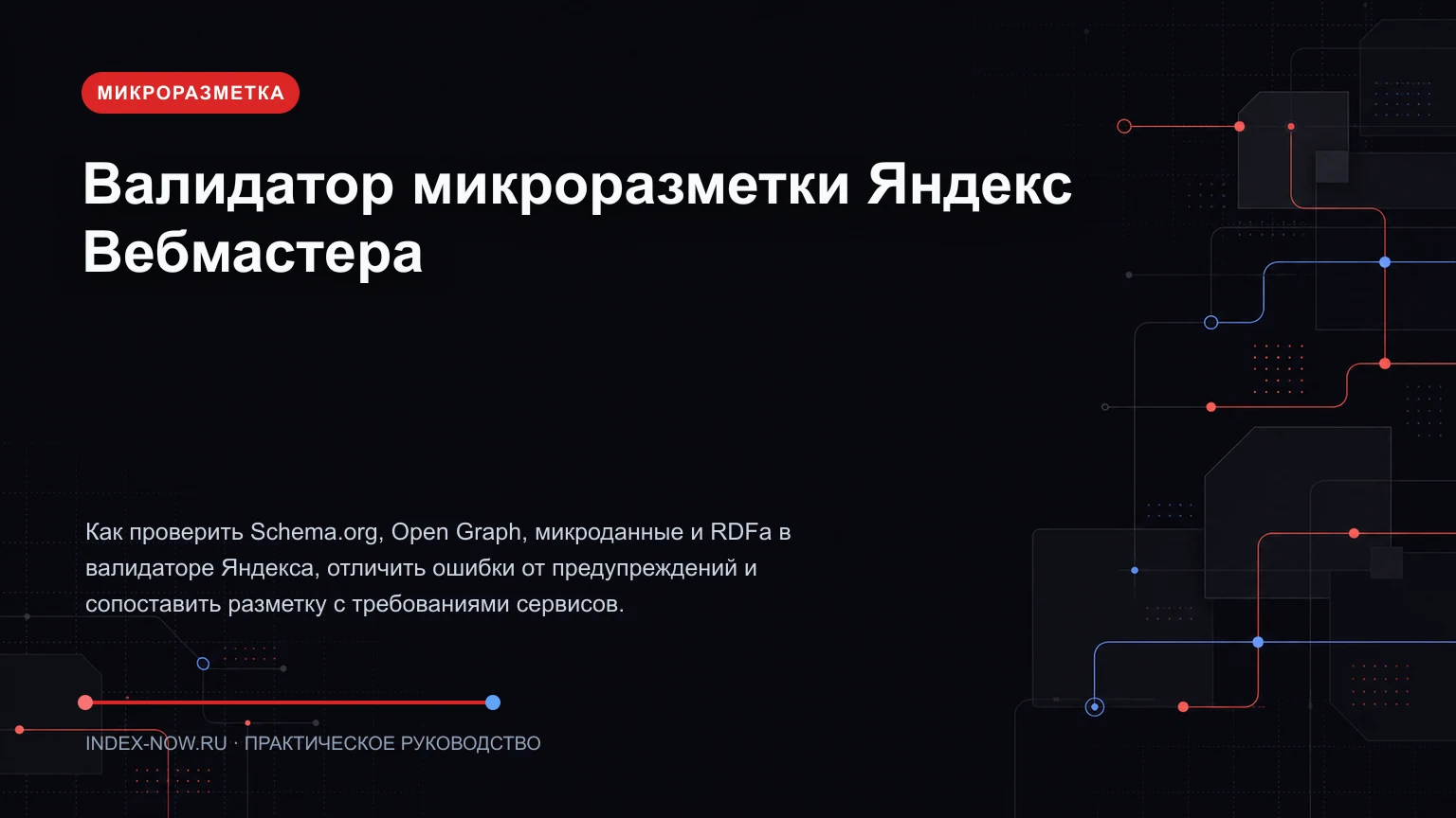 Валидатор микроразметки Яндекс Вебмастера