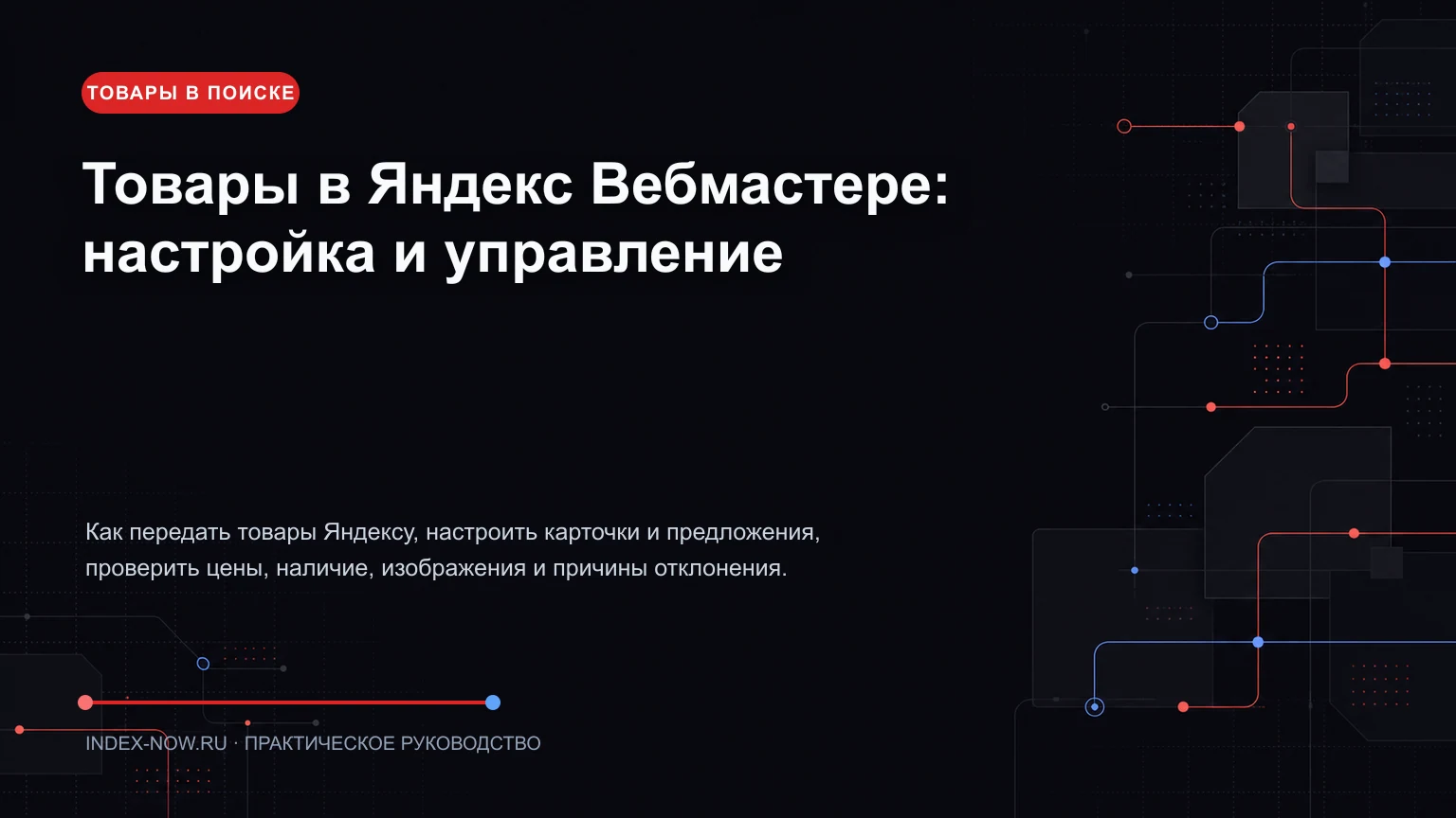 Товары в Яндекс Вебмастере: настройка и управление