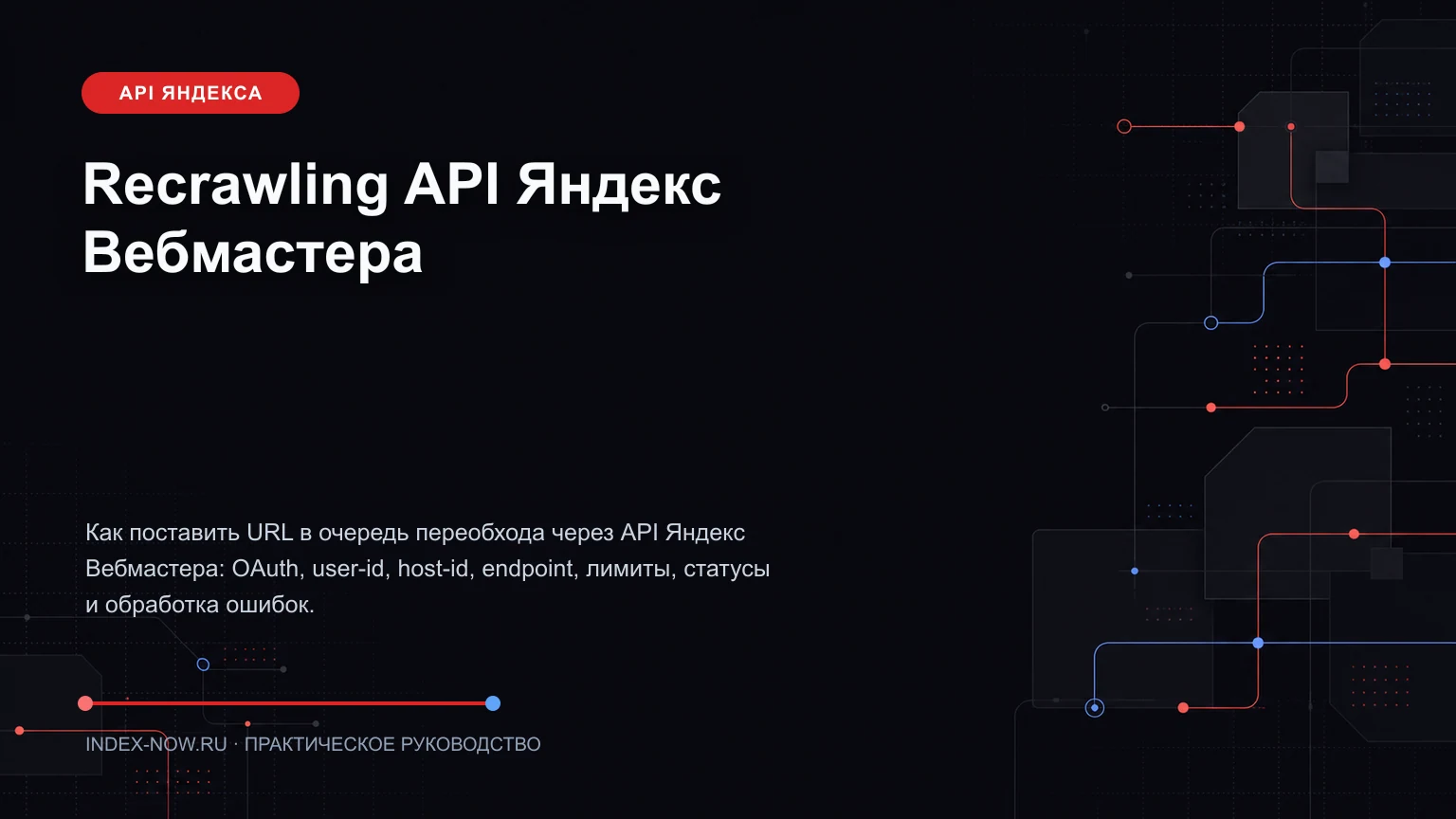 Recrawling API Яндекс Вебмастера