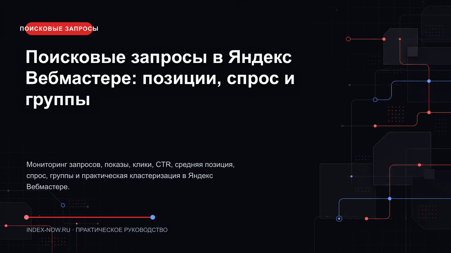 Поисковые запросы в Яндекс Вебмастере: позиции, спрос и группы