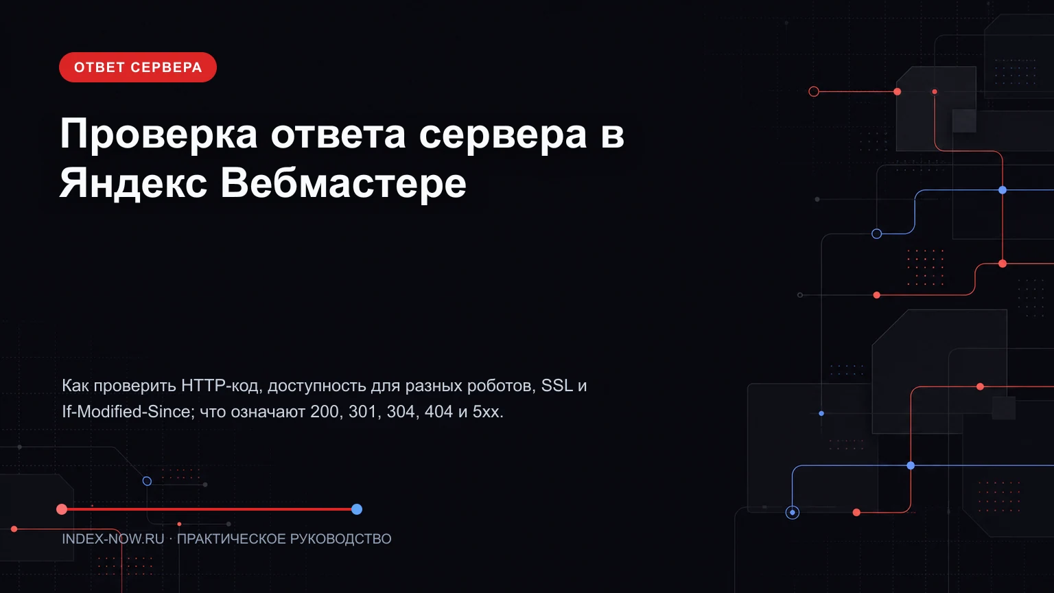 Проверка ответа сервера в Яндекс Вебмастере