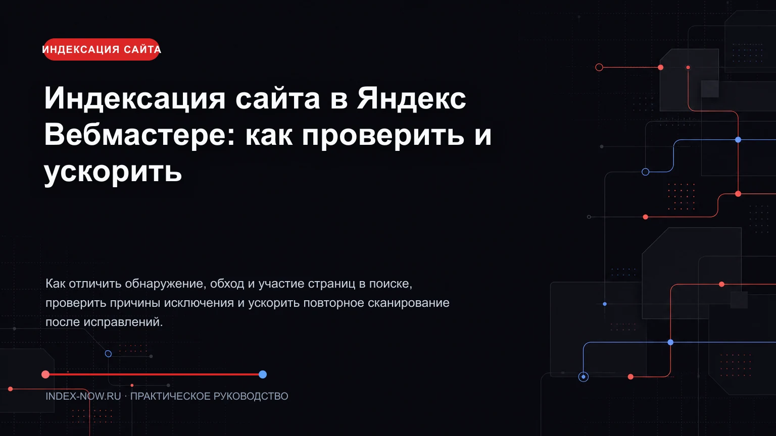 Индексация сайта в Яндекс Вебмастере: как проверить и ускорить