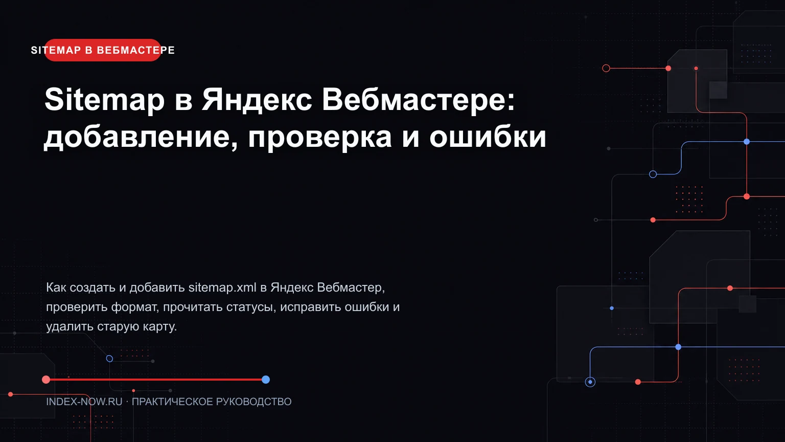 Sitemap в Яндекс Вебмастере: добавление, проверка и ошибки