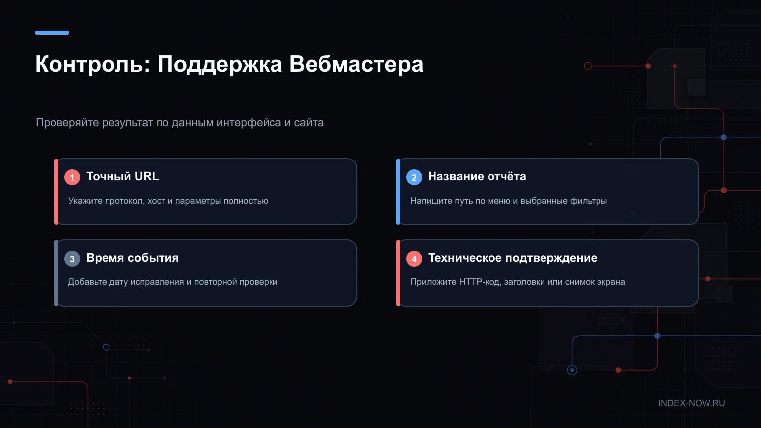 Контроль: Поддержка Вебмастера