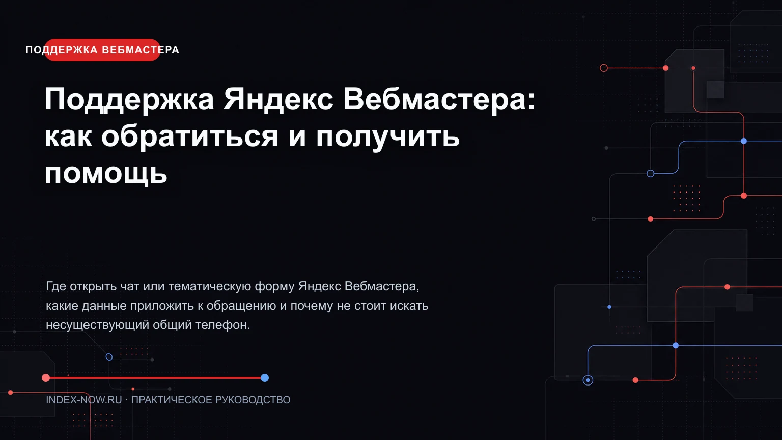 Поддержка Яндекс Вебмастера: как обратиться и получить помощь