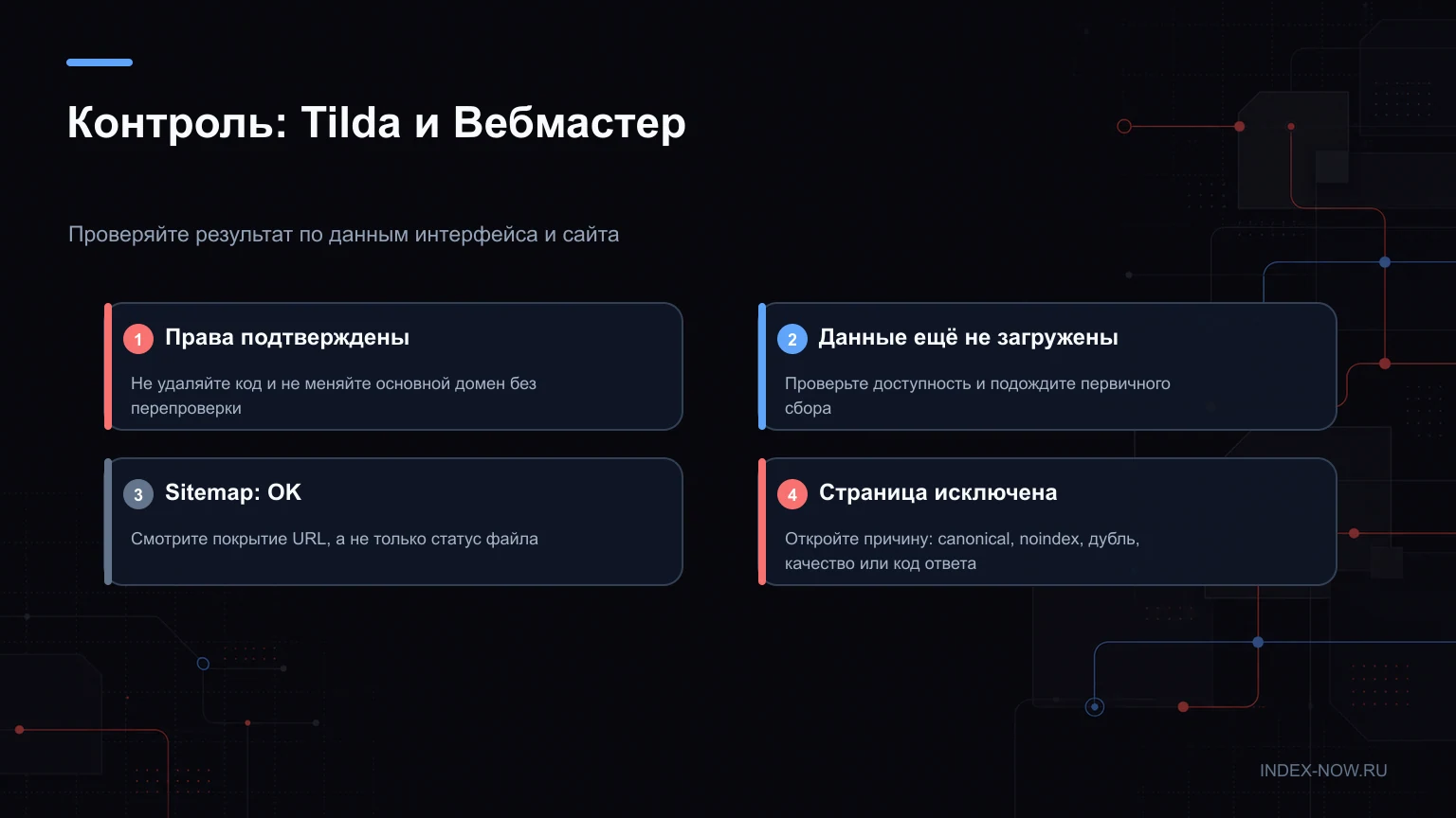 Контроль: Tilda и Вебмастер