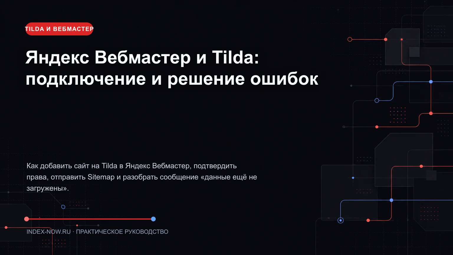 Яндекс Вебмастер и Tilda: подключение и решение ошибок