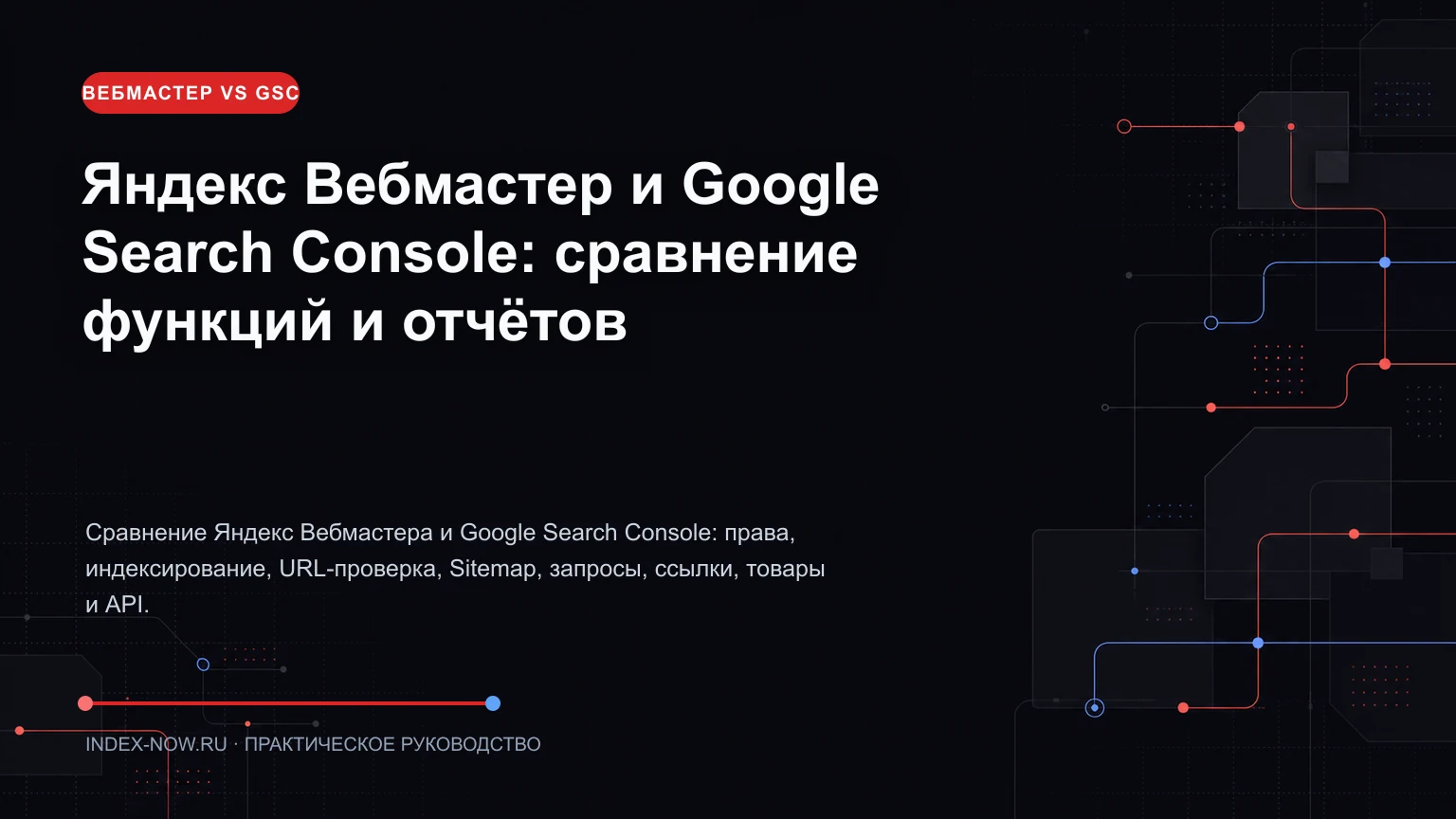 Яндекс Вебмастер и Google Search Console: сравнение функций и отчётов