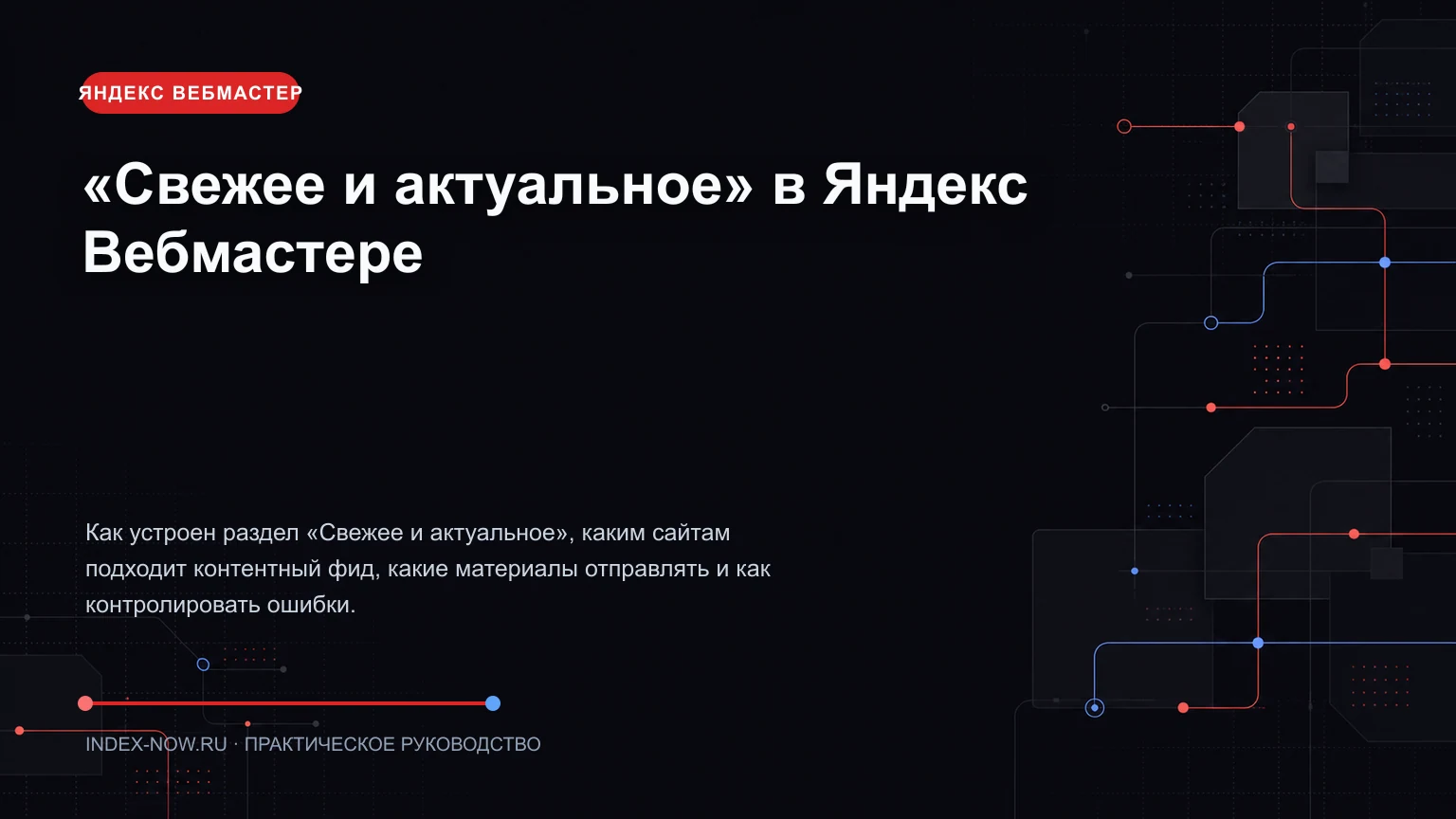 «Свежее и актуальное» в Яндекс Вебмастере